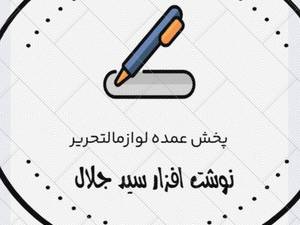 نوشت افزار سید در تهران
 seeyed