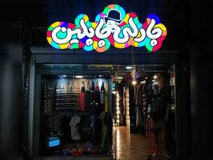 بوتیک مردانه چارلی چاپلین