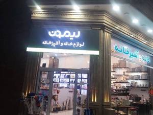 فروشگاه لوازم خانه و آشپزخانه مقنی در کاشان