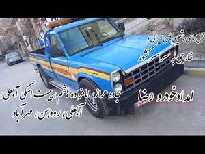 امدادخودرو سازنده پیست اسکی آبعلی 