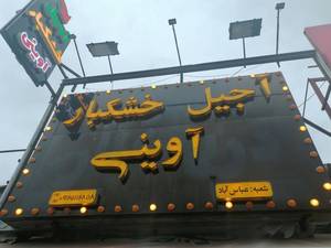 آجیل و خشکبار آوینی