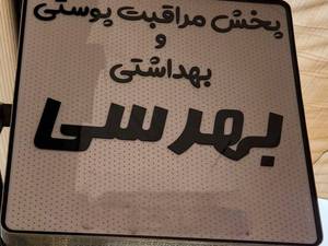 پخش مراقبت پوستی  و بهداشتی بهرسی در گناوه