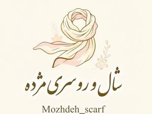 آنلاین شاپ شال و روسری مژده