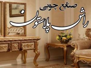 تولیدی راش پلاستون در تبریز