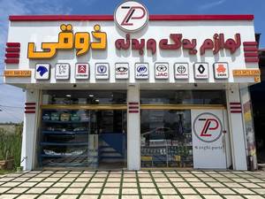 لوازم یدکی و بدنه ذوقی در فومن