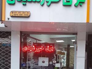 شرکت هورمند نوین ورنا در مشهد