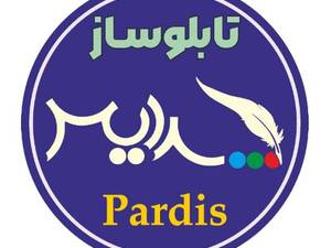 مجموعه تابلو ساز و برش لیزر پردیس