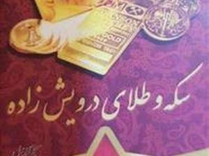 گالری طلا درویش زاده در اصفهان