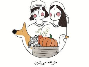 مزرعه ارگانیک میشین در رضوانشهر