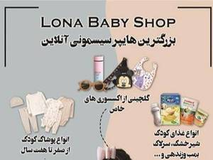 فروشگاه لونا در تهران