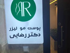 کلینیک دکتر رضایی