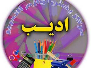فروشگاه ملزومات اداری و لوازم التحریر ادیب در تهران