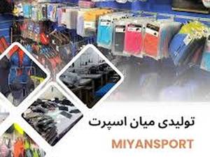 تولیدی پوشاک ورزشی میان اسپرت در تهران