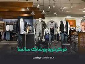 بوتیک مردانه سالسا شعبه تجریش تهران