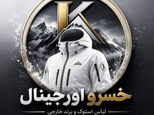 فروشگاه خسرو اورجینال در مهاباد