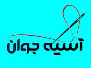 فروشگاه آسیه جوان در تهران