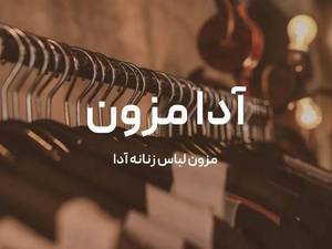 فروشگاه پوشاک زنانه آدا مزون در تهران
