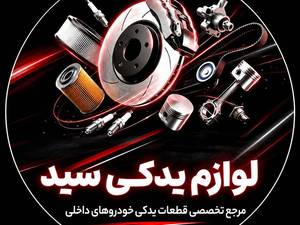 لوازم یدکی سید در یزد