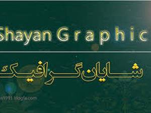 شایان گرافیک در تهران