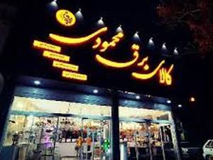 کالای برق محمودی در تهران