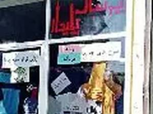  پوشاک پایدار در تهران