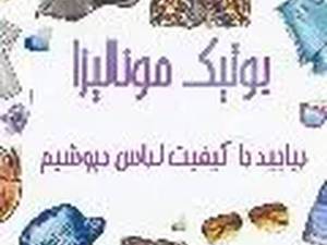 فروشگاه مونالیزا در تهران