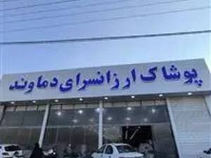 ارزانسرای دماوند در کرج