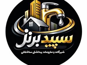 مجموعه شیرآلات سپید برنز در سمنان