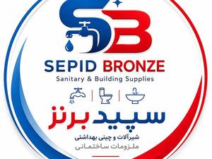 مجموعه شیرآلات سپید برنز در سمنان