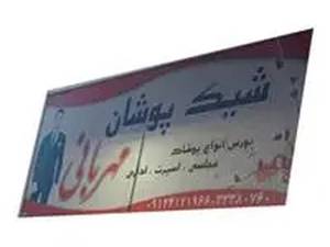 فروشگاه مهربانی در شهر ری