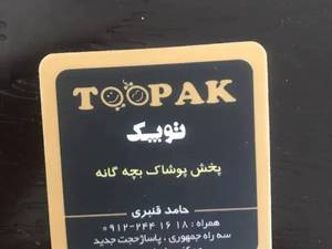 تولیدی پوشاک بچه گانه توپک در تهران