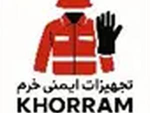 تجهیزات ایمنی خرم در تهران