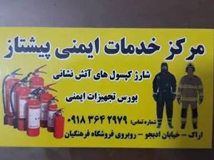 مرکز خدمات ایمنی پیشتاز در اراک