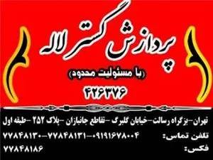 مرکز قطعات کامپیوتر پردازش گستر لاله در تهران
