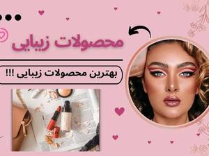 فروشگاه لوازم آرایشی بهداشتی زیباسل در تهران