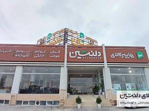 مجموعه هایپر کالای دلنشین قلی تبار