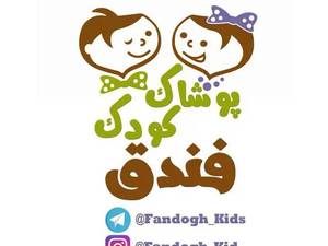 سیسمونی کودک فندق در رشت 