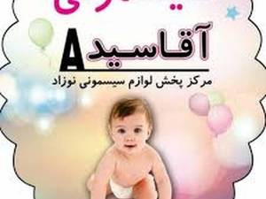 سیسمونی آقاسید در تهران 