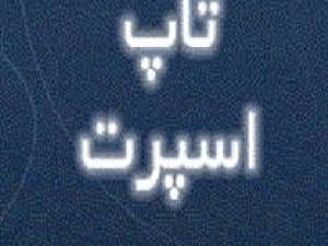 فروشگاه تاپ اسپرت در تهران
