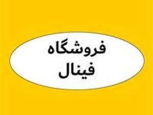 فروشگاه ورزشی فینال