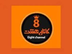 فروشگاه ورزشی کانال هشت