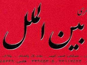 فروشگاه باتری بین الملل در تهران