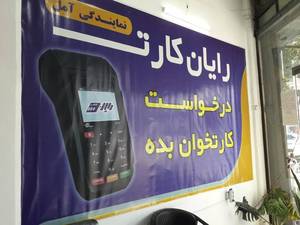 فروش و تعمیرات دستگاه کارتخوان آمی در مازندران 