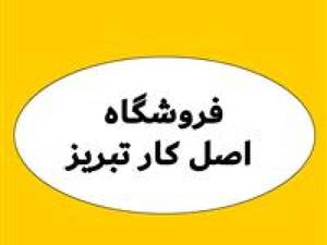 فروشگاه اصل کار تبریز در تهران 