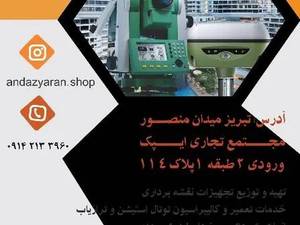 فروشگاه لوازم نقشه برداری اندازیاران در تبریز