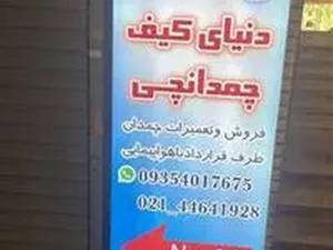 دنیای کیف (چمدانچی) در تهران