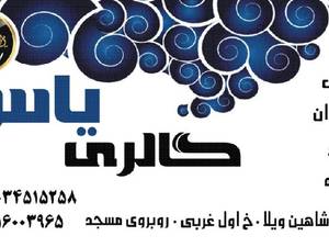 فروشگاه یاس در البرز