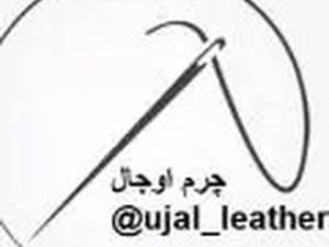 مرکز چرم اوجال در تهران