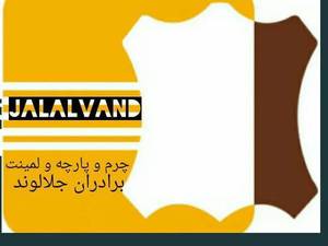 فروشگاه جلالوند در اسلامشهر 