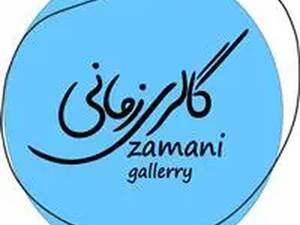 گالری زمانی در تهران 
